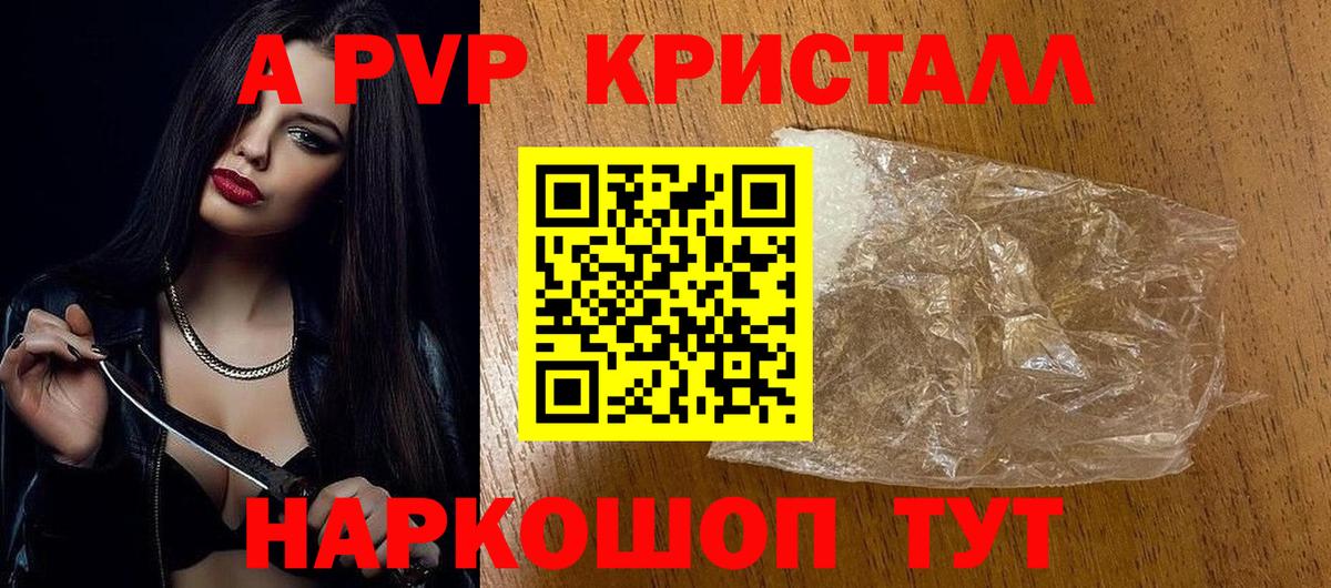 A PVP Crystall  A PVP  А ПВП VHQ  Торжок  A PVP VHQ  Вход с VPN 
