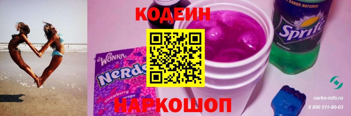 Кодеин Purple Drank  Кодеин Purple Drank  Вход с VPN  Торжок 